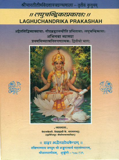 लघुचन्द्रिकाप्रकाश: Laghu Chandrika Prakashah - A Commentary on Advaitasiddhi (Part-II)