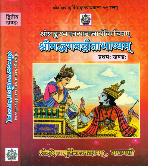 श्रीमद्भगवद्गीताभाष्यम्: Srimad Bhagavad Gita Bhashya With Four Commentaries (Set of Two Volumes)