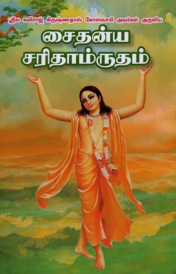 சைதன்ய சரிதாம்ருதம்: Chaitanya Charitamritam (Tamil)