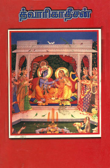 ஸ்ரீ தூவாரிகாகீசன்: Shri Dwarkadhish (Tamil)