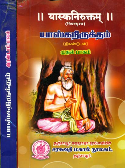 யாஸ்கநிருக்தம் (यास्कनिरुक्तम): Yaska Nirukta in 2 Volumes
