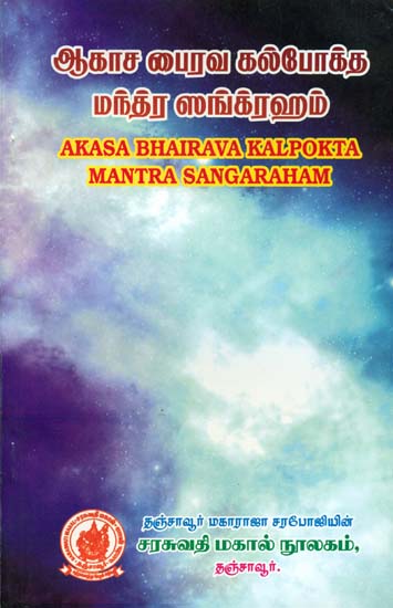 மந்த்ர ஸங்கரஹம் (मन्त्रसङ्ग्रह): Mantra Sangarah - List of Mantras from The Akasa Bhairava Kalpa
