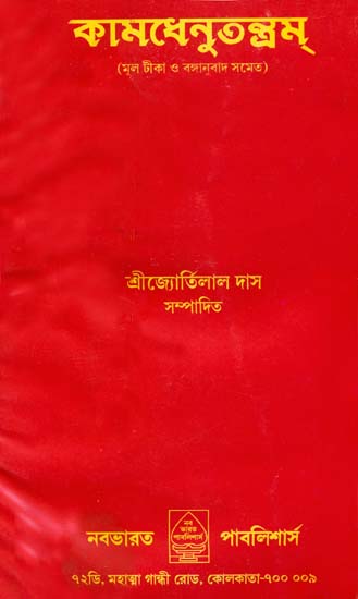 কমেধেনুতন্ত্রম: Kamadhenu Tantra (Bengali)