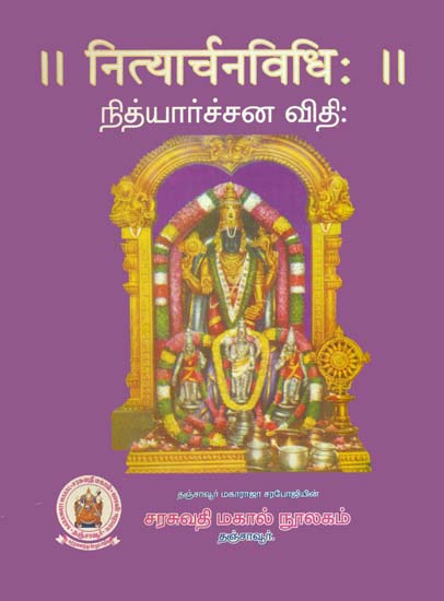நித்யாா்ச்சன் விதி (नित्यार्चनविधि): Method of Daily Worship in Tamil