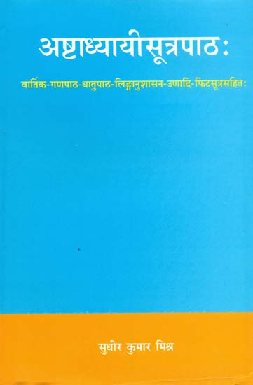 अष्टाध्यायीसूत्रपाठ: Ashtadhyayi Sutra Patha (Sanskrit Only)