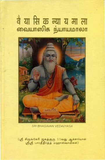 வையாஸிக ந்யாயமாலா (वैयासिकन्यायमाला): Vaiyasika Nyayamala