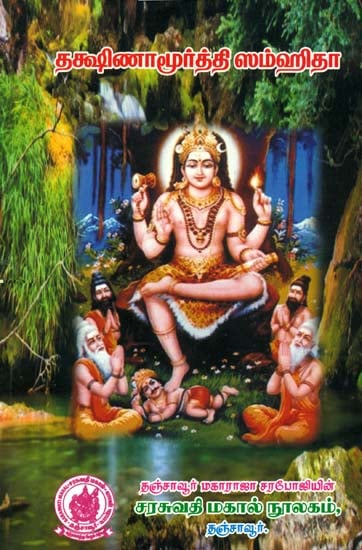தக்ஷிணாமூர்த்தி ஸம்ஹிதா (श्री दक्षिणामूर्तिसंहिता): Sri Dakshinamurti Samhita