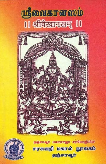 ஸ்ரீ வைகானஸம் (श्रीवैखानसम्): Sri Vaikhanasa
