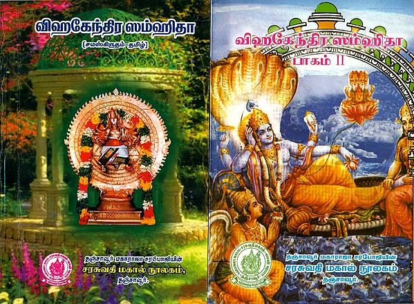 விஹகேந்திர ஸம்ஹிதா -  विहगेन्द्रसंहिता: Vihagendra Samhita (Set of 2 Volumes)