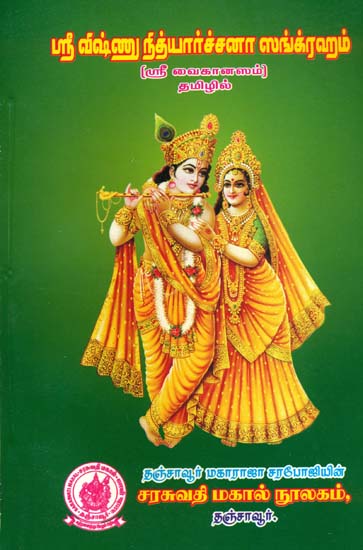 ஸ்ரீ விஷ்ணு நித்தியார்ச்சன சங்க்ராஹ்: Sri Vishnu Nityarchana Sangrahm (Tamil)