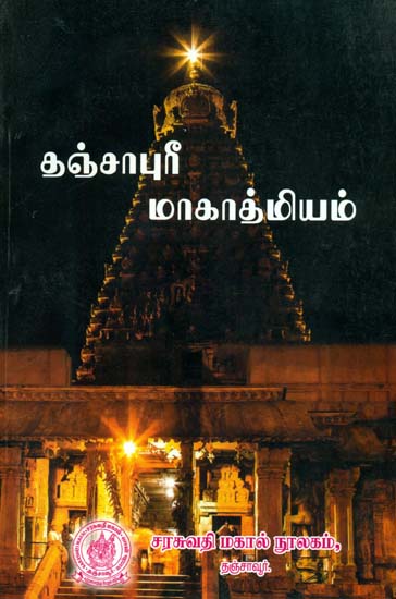 तञ्जापुरीमाहात्म्यम्: Tanjapuri Mahatmyam (Vishnu Sthalam)