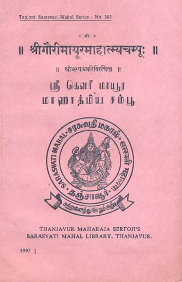 श्रीगौरीमायूरमाहात्म्यचम्पू: Sri Gauri Mayura Mahatmya Champu (An Old and Rare Book)