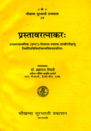 प्रस्तावरत्नाकर: Prastav Ratnakar (A Collection of Standard Essays Useful for Various Examinations)