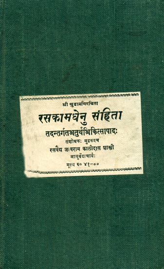 रसकामधेनु संहिता: Rasa Kamadhenu - Included Fourth Medicinal Treatise (An Old and Rare Book)
