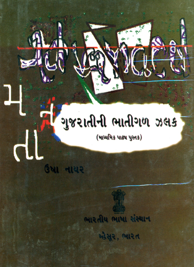 ગુજરાતીની ભાતીગળ ઝલક:  Folk Glimpses of Gujarat's (Gujarati)