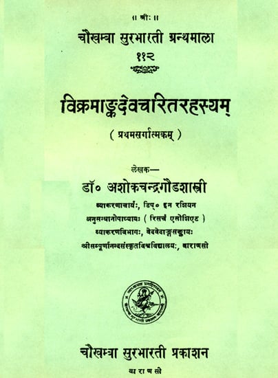 विक्रमांकदेवचरितरहस्यम्: Vikram Anka Deva Charitam (An Old and Rare Book)