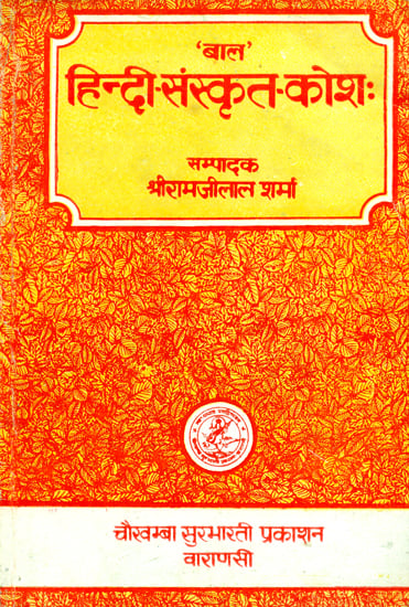 हिन्दी संस्कृत कोश: Hindi - Sanskrit Dictionary