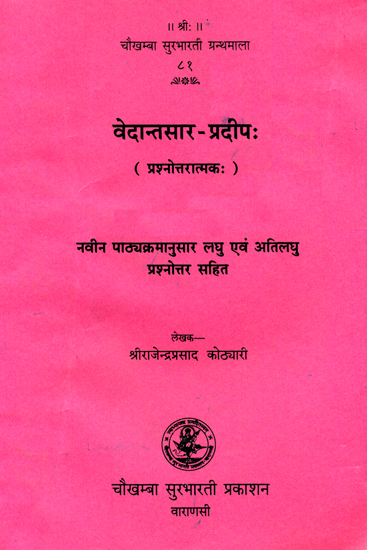 वेदान्तसार प्रदीप: Vedanta Sara Pradeep