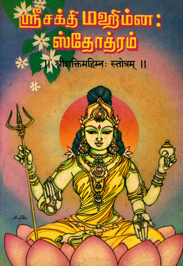 ஸ்ரீசக்தி மஹிம்ன ஸ்தோத்ரம்: Sri Sakti Mahimnah Stotram - An Old and Rare Book (Tamil)