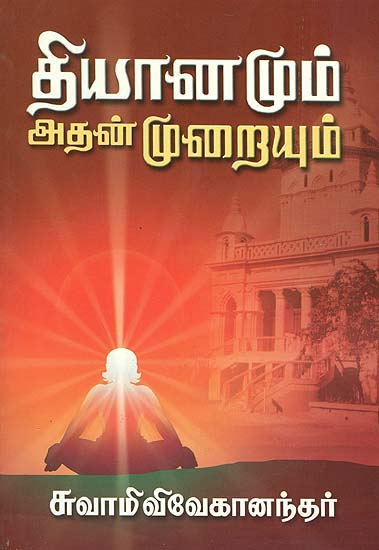 தியானமும் அதன் முறையும்: Dhyanamum Adhan Muraiyum (Tamil)