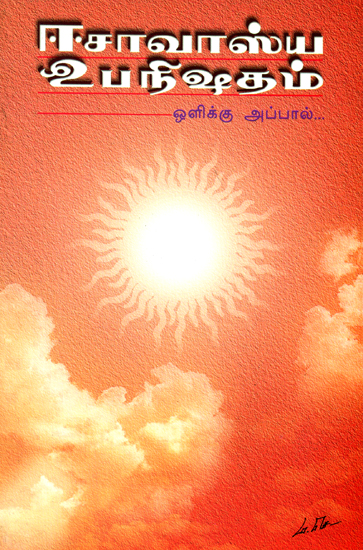 ஈசாவாஸ்ய உபநிஷதம்: Isavasya Upanisada (Tamil)