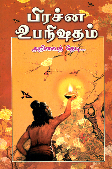 பிரச்ன உபநிஷதம்: Prasna Upanisada (Tamil)