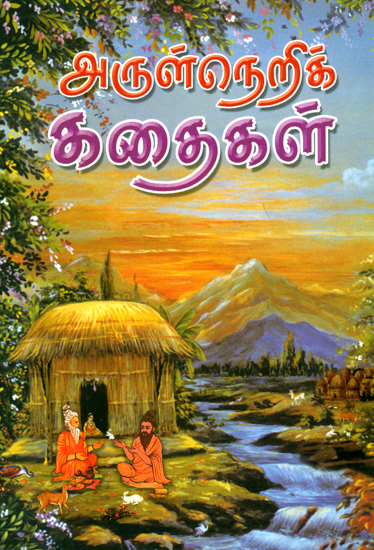 அருள்நெறிக் கதைகள்: Arulneri Kathaigal (Tamil)
