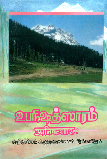 உபநிஷத் ஸாரம்: Upanishad Sara - An Old and Rare Book (Tamil)