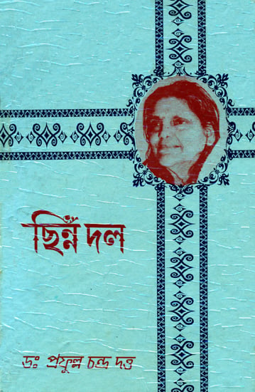 ছিন্ন দল: Chhinn Dal (Bengali)
