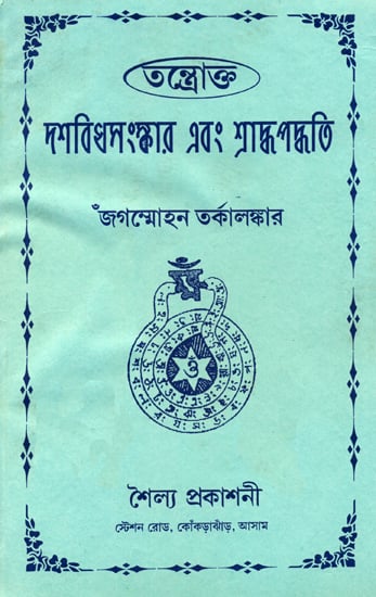 দশবিখসংস্কার শ্রাদ্ধ এবং পদ্ধতি: Dashbikhsanskar Shraddha Paddhati (Bengali)
