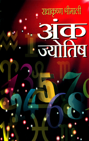 अंक - ज्योतिष: Numerology (Anka Jyotish)
