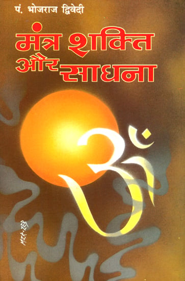 मंत्र शक्ति और साधना Mantra Shakti and Sadhana
