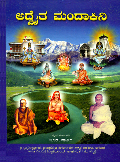 ಅದ್ವೈತ  ಮಂದಾಕಿನಿ: Advaita Mandakini (Kannada)