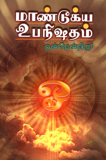 மாண் டூக்ய உபநீஷதம்: Mandukya Upanisad (Tamil)