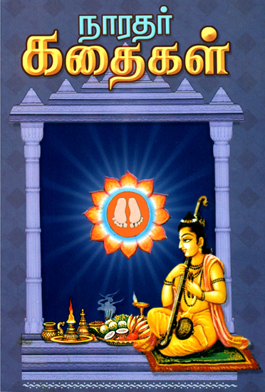 நாரதா் கஸஸதகள்: Naradar Kathaigal (Tamil)