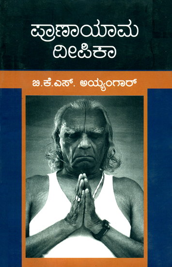 ಪ್ರಾಣಾಯಾಮ ದೀಪಿಕಾ: Pranayama Deepika (Kannada)