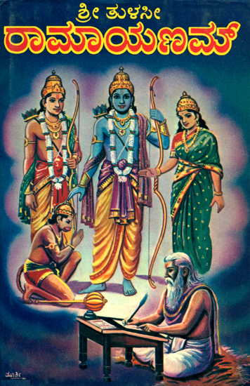 ಶ್ರೀ ತುಳಸಿ ರಾಮಾಯಣಮ್: Sri Tulsi Ramayanam (Kannada)