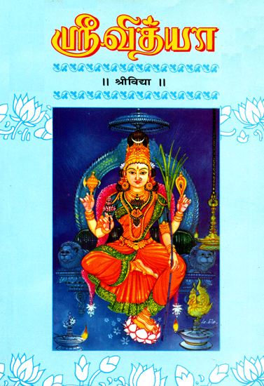 ஸ்ரீவித்யா: Srividya (Tamil/Sanskrit)