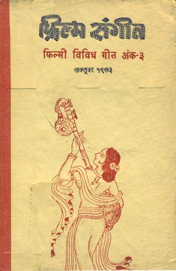 फिल्म संगीत (फ़िल्मी विविध गीत अंक -३) - Songs of Films with Notation (An Old and Rare Book)