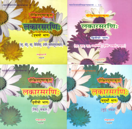 लकारसरणि: Lakarasarni (Set of 4 Volumes)