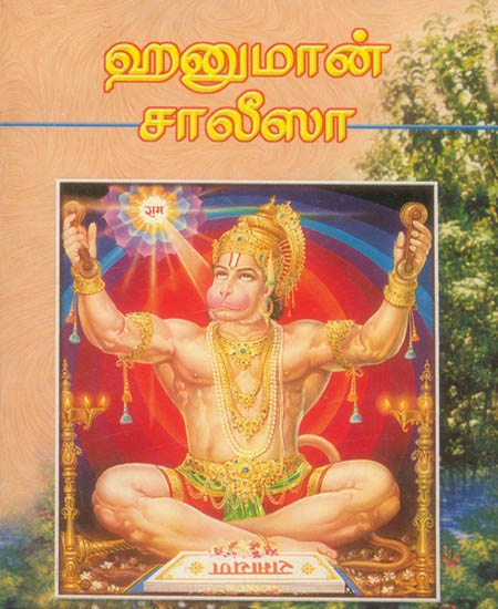ஹனுமான் சாலிஸா: Hanuman Chalisa (Tamil)