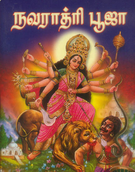 நவராத்ரி பூஜா: Navaratri Puja (Tamil)
