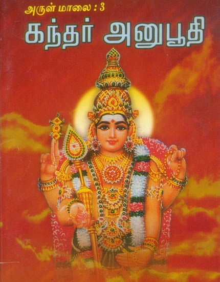 கந்தர் அனுபூதி: Kandar Anubhuti (Tamil)
