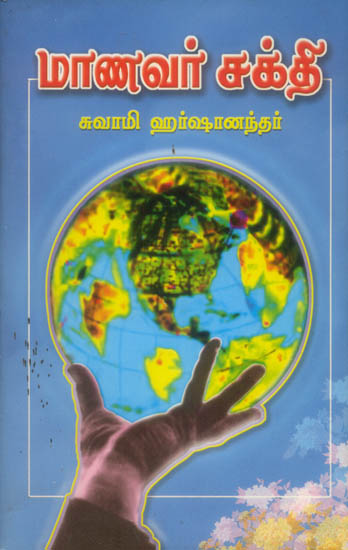 மாணவர் சக்தி: Manavar Sakthi (Tamil)