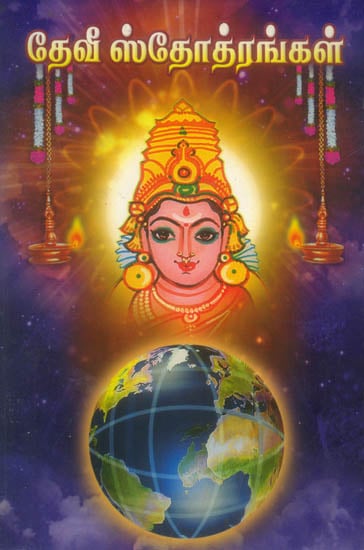 தேவி ச்ற்றோற்றங்கள்: Devi Stotrangal (Tamil)