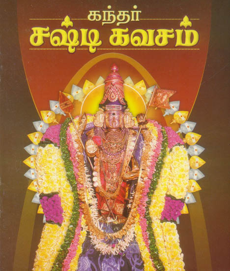 கந்தர் சக்தி கவசம்: Kandar Sashti Kavacham (Tamil)