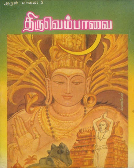 திருவெம்பாவை: Tiruvembavai (Tamil)