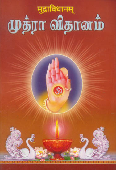 முதரா விதானம்: Mudra Vidhanam (Sanskrit Text With Tamil Translation)
