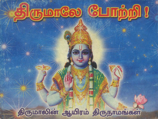 திருமாலே போற்றி: Thirumale Pottri (Tamil)