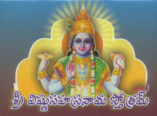 ಶ್ರಿ ವಿಷ್ಣು ಸಹಸ್ರನಾಮ ಸ್ತೋತ್ರಮ: Sri Vishnu Sahasranama Stotram (Telugu)